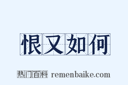 恨又如何是什么意思的图片